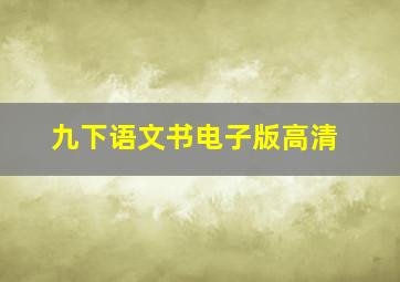 九下语文书电子版高清