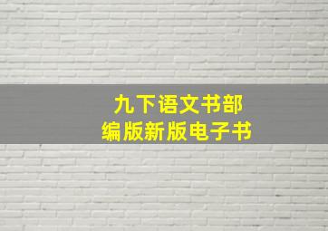 九下语文书部编版新版电子书