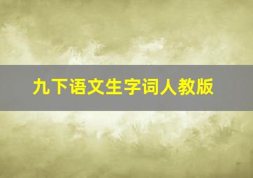 九下语文生字词人教版