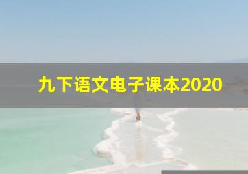 九下语文电子课本2020