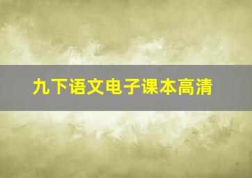 九下语文电子课本高清