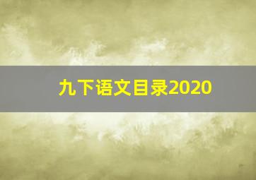 九下语文目录2020