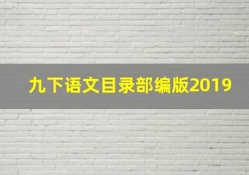 九下语文目录部编版2019