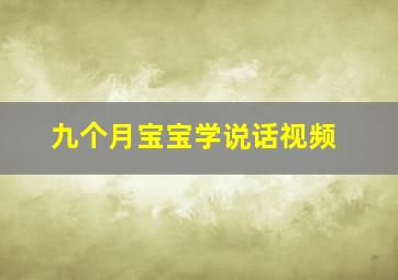 九个月宝宝学说话视频