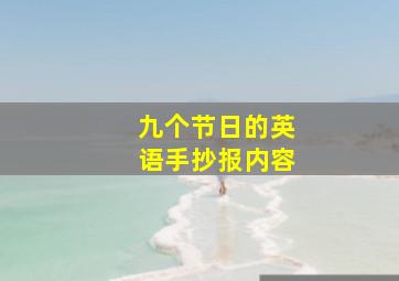 九个节日的英语手抄报内容