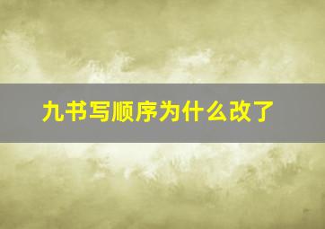 九书写顺序为什么改了