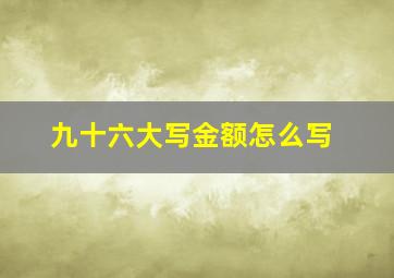 九十六大写金额怎么写