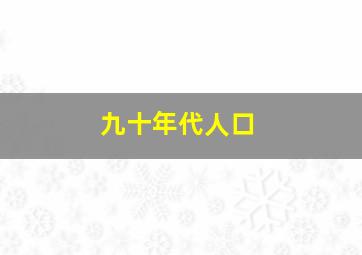 九十年代人口