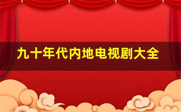 九十年代内地电视剧大全