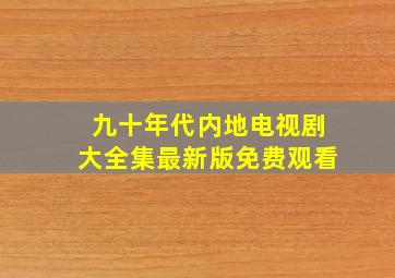 九十年代内地电视剧大全集最新版免费观看