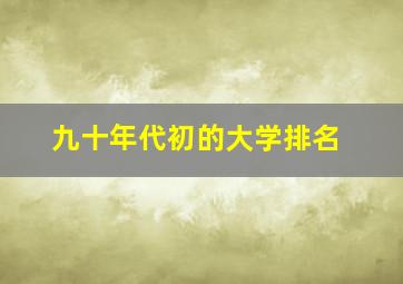 九十年代初的大学排名