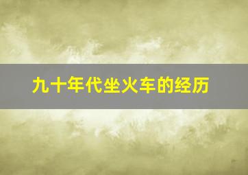 九十年代坐火车的经历