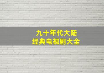 九十年代大陆经典电视剧大全