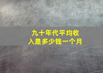 九十年代平均收入是多少钱一个月