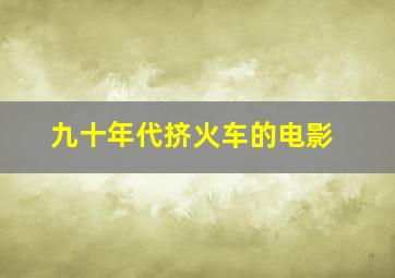 九十年代挤火车的电影