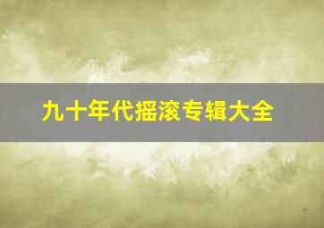 九十年代摇滚专辑大全