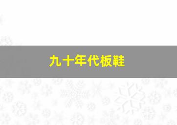 九十年代板鞋