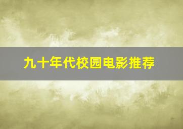 九十年代校园电影推荐