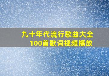 九十年代流行歌曲大全100首歌词视频播放