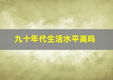 九十年代生活水平高吗