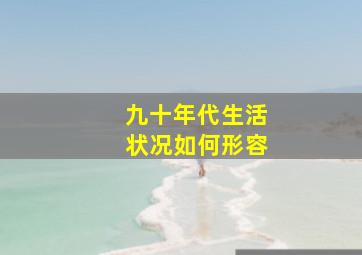 九十年代生活状况如何形容