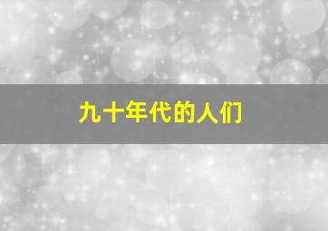 九十年代的人们