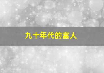 九十年代的富人