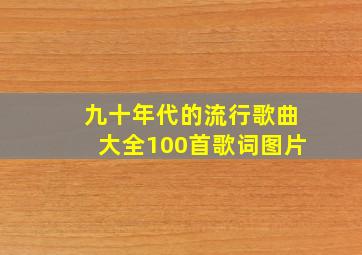 九十年代的流行歌曲大全100首歌词图片