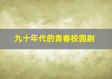 九十年代的青春校园剧