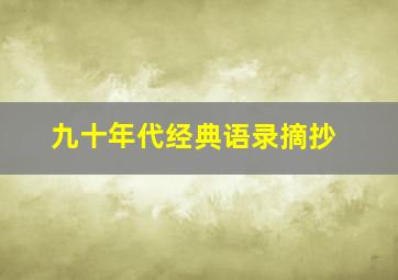 九十年代经典语录摘抄