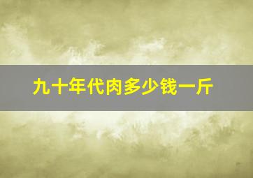 九十年代肉多少钱一斤