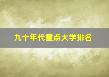 九十年代重点大学排名