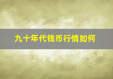 九十年代钱币行情如何