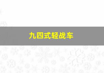 九四式轻战车