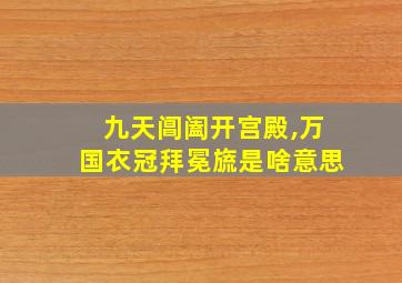 九天阊阖开宫殿,万国衣冠拜冕旒是啥意思