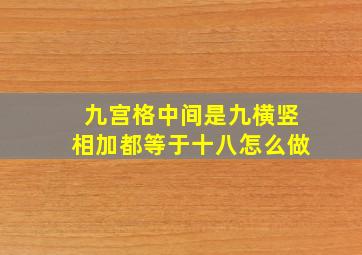 九宫格中间是九横竖相加都等于十八怎么做