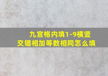 九宫格内填1-9横竖交错相加等数相同怎么填