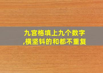 九宫格填上九个数字,横坚钭的和都不重复