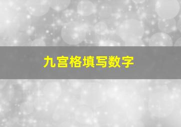 九宫格填写数字