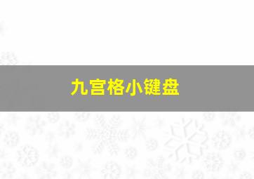 九宫格小键盘