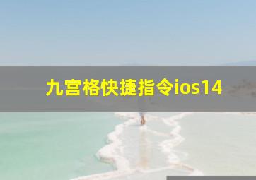 九宫格快捷指令ios14