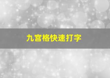 九宫格快速打字