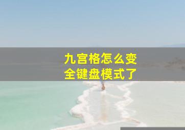 九宫格怎么变全键盘模式了