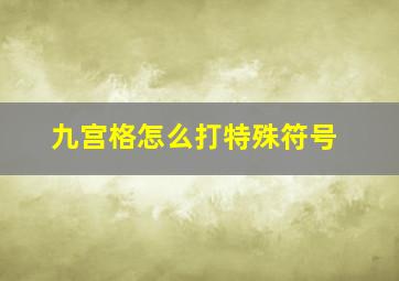 九宫格怎么打特殊符号