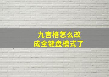 九宫格怎么改成全键盘模式了