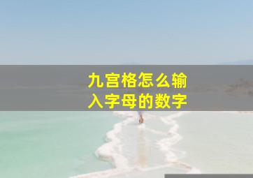 九宫格怎么输入字母的数字