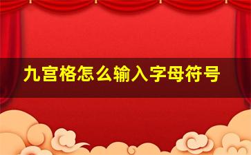 九宫格怎么输入字母符号