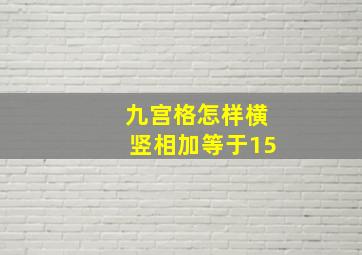 九宫格怎样横竖相加等于15