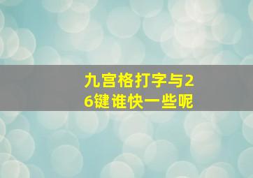 九宫格打字与26键谁快一些呢