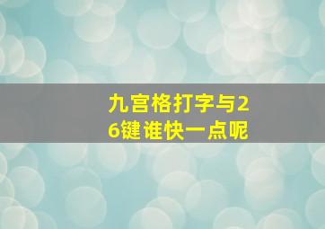 九宫格打字与26键谁快一点呢